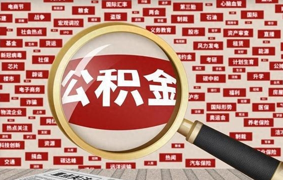 温岭北京公积金提取了多少钱（北京住房公积金提取多少钱）